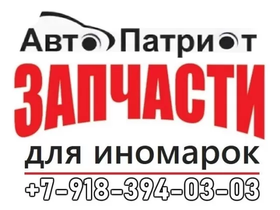 Запчасти на иномарки магазин АвтоПатриот Краснодар