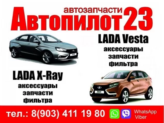 Запчасти Лада Веста Х Рей Автопилот23 Краснодар