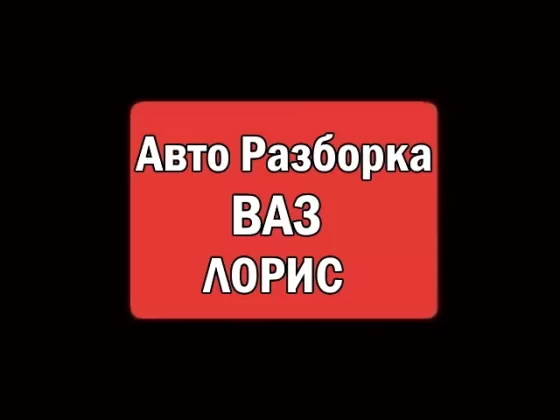 Авторазбор ВАЗ Лада ЛОРИС Краснодар