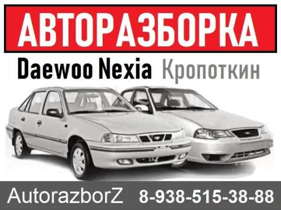 Авторазбор Дэу Нексия Кропоткин