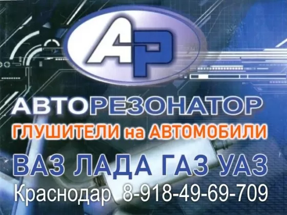 Выхлопные системы ВАЗ Лада Краснодар магазин Авторезонатор
