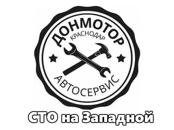 Автосервис ДОНМОТОР на Западной