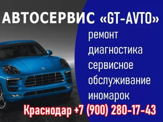 GT-AVTO ремонт иномарок Краснодар