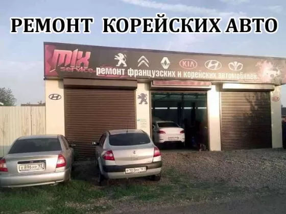 Mix service ремонт корейских авто Краснодар