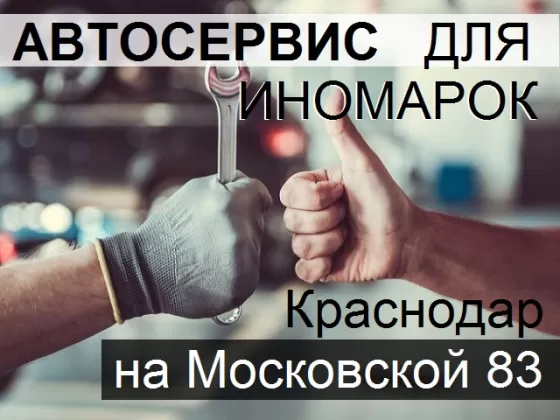 Ремонт легковых авто на Московской Краснодар