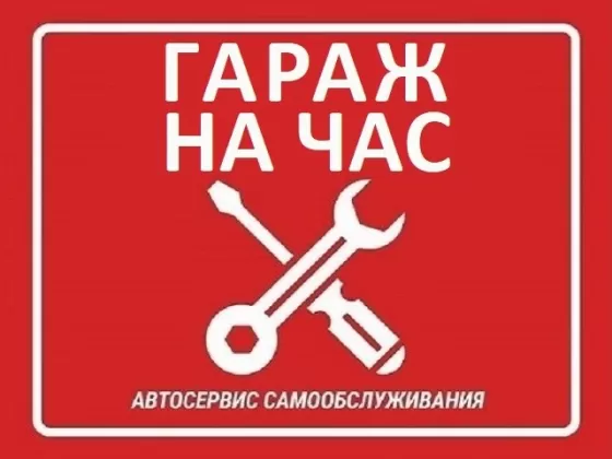 Гараж на час в Краснодаре автосервис самообслуживания авто