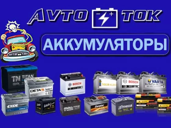 Автомобильные аккумуляторы АКБ подбор доставка магазин AVTO-ТОК