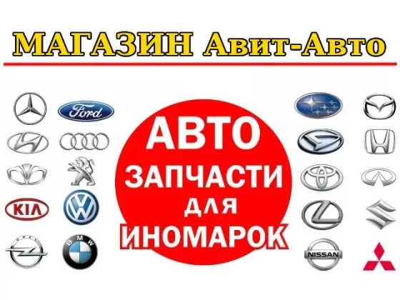 Авит-Авто, запчасти на иномарки Краснодар