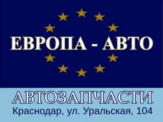 Запчасти на иномарки в Краснодаре автомагазин ЕВРОПА АВТО