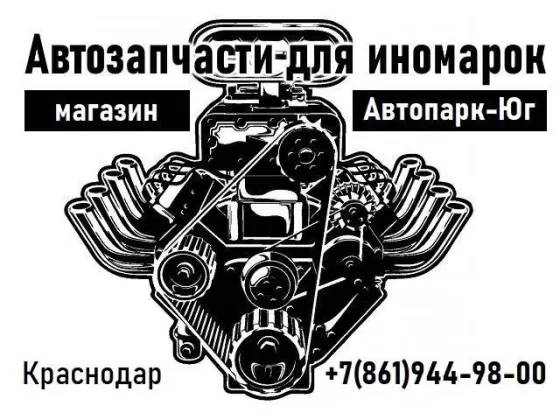Магазин автозапчастей Автопарк-Юг