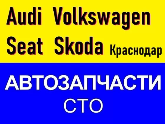 Магазин автозапчастей VAG на Ростовском шоссе