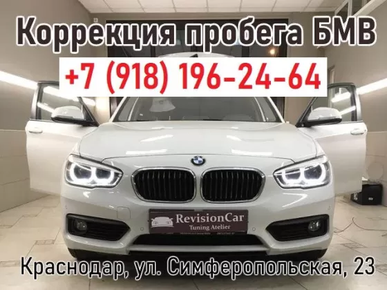 Коррекция смотка пробега БМВ Revision Car Краснодар