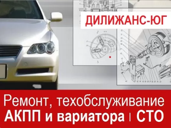 Автосервис АКПП Дилижанс-Юг