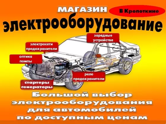 Магазин Электрооборудование, запчасти по доступной цене Кропоткин
