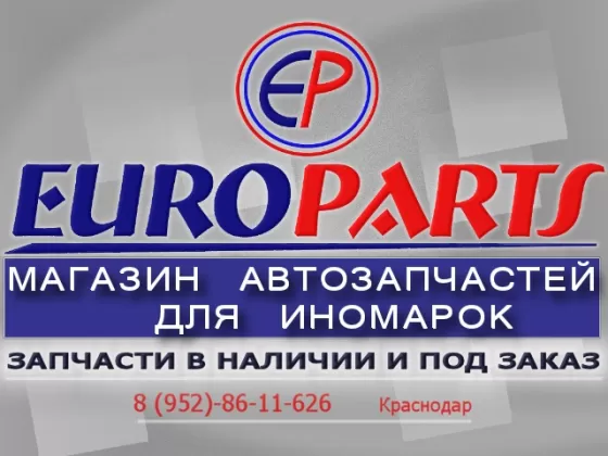 Запчасти комплектующие для иномарок в автомагазине «EUROPARTS»