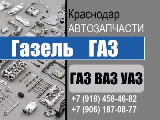 Запчасти Газель ВАЗ-Лада УАЗ на Онежской Краснодар