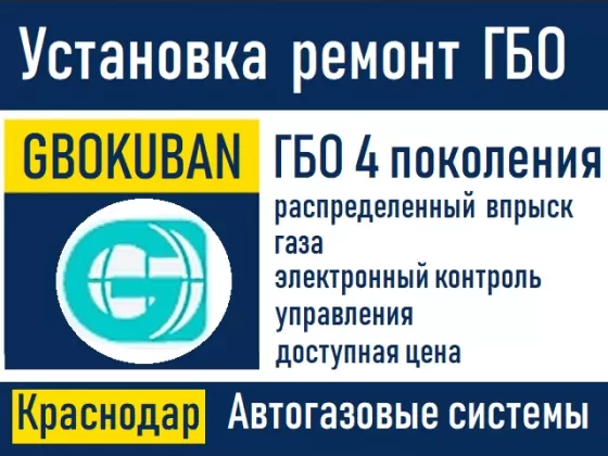 Автогазовые системы установка ГБО Краснодар