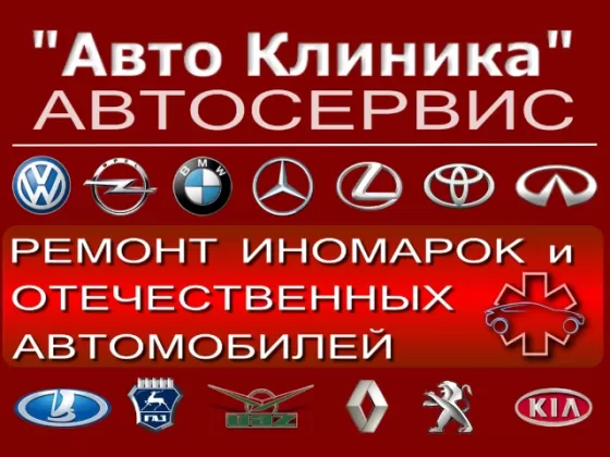 Ремонт Газель Соболь Баргузин Валдай СТО Авто Клиника Краснодар