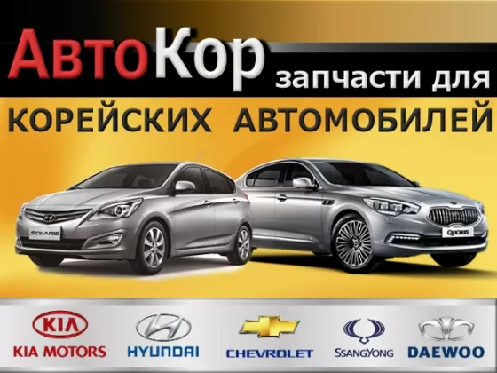 Магазин запчастей на корейские авто АвтоКор Краснодар