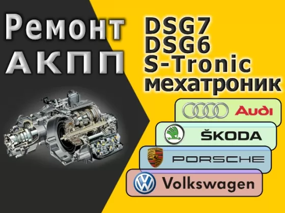 TessAuto ремонт АКПП ДСГ 6/7 Краснодар