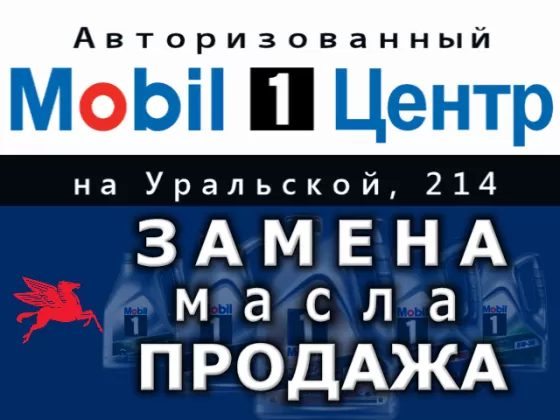 «Автосервис Mobil» - Центр замены и продажи масла Мобил 1