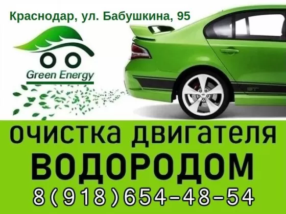 Очистка двигателя водородом в Краснодаре GREEN ENERGY