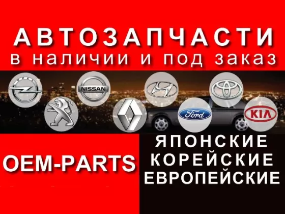 Запчасти на Японские Европейские авто OEM-PARTS Краснодар