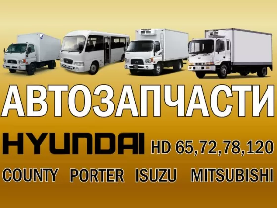 Запчасти Hyundai HD Porter County ИП. Переходов Краснодар