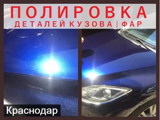 Полировка кузова и фар, удаление царапин на кузове авто Краснодар