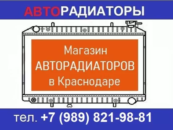 АМ-Авто, магазин авторадиаторов Краснодар