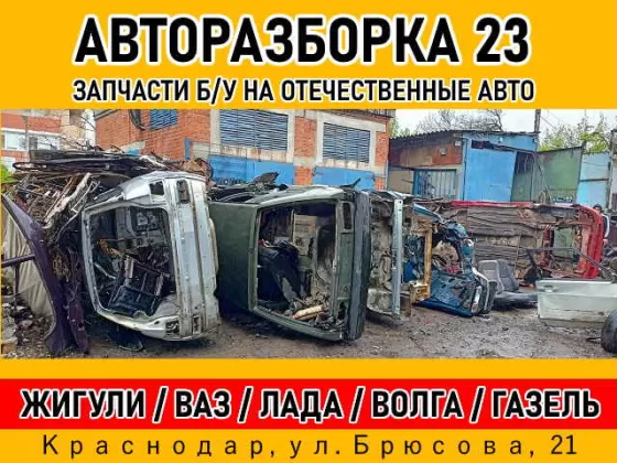 Разборка ВАЗ Лада Жигули ВОЛГА Авторазборка 23 Краснодар