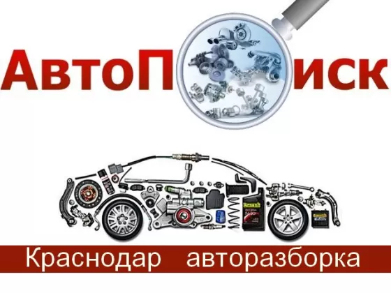 АВТО-ПОИСК разборка европейских японских авто Краснодар