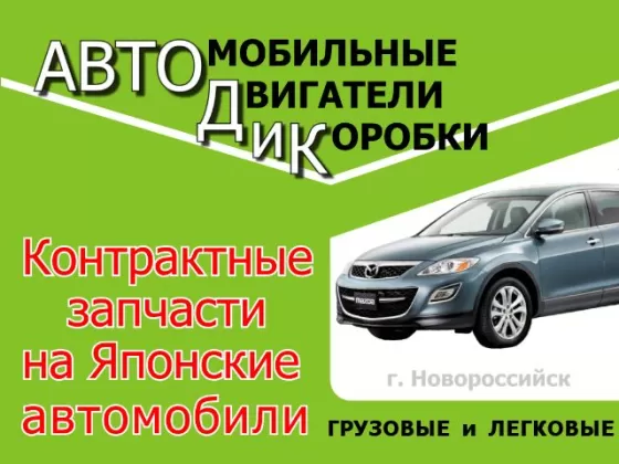 Авторазбор японских авто АВТОДИК Новороссийск