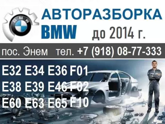 Авторазбор БМВ Энем пгт.