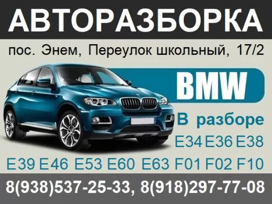 Авторазбор БМВ Энем