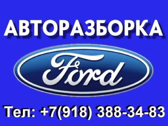 Авторазборка Ford на Фадеева Краснодар
