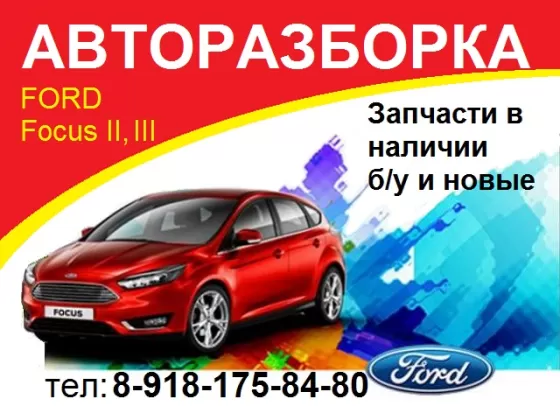 Авторазбор FORD102 Краснодар