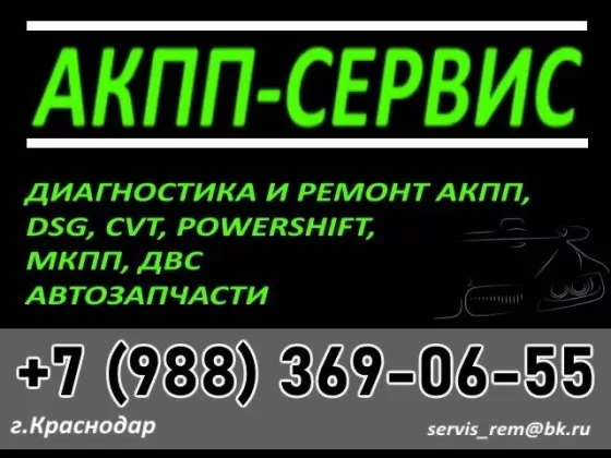 АКПП-Сервис ремонт АКПП CVT DSG МКПП Краснодар