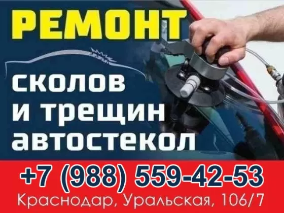 Ремонт автостекол на Уральской Краснодар