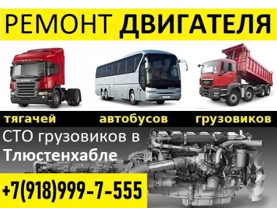 Ремонт ДВС грузовиков автобусов в Тлюстенхабле СТО на Кубанской