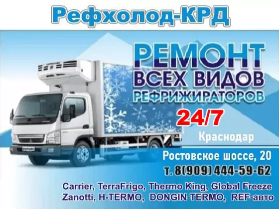 Ремонт рефрижераторов 24/7 СТО Рефхолод-КРД Краснодар