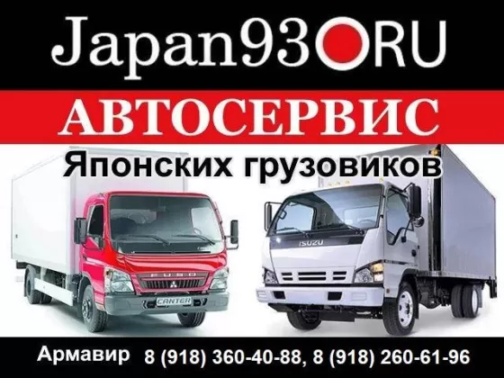 Автосервис Японских грузовиков Japan93 Армавир