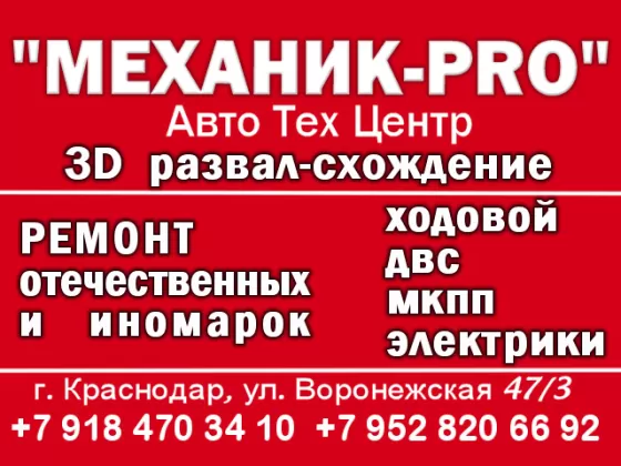 Ремонт легковых автомобилей в Краснодаре автосервис «МЕХАНИК-PRO»