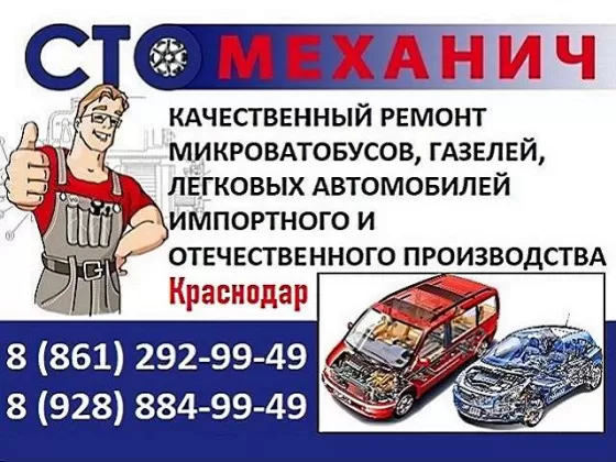 СТО Механич ремонт микроавтобусов Краснодар