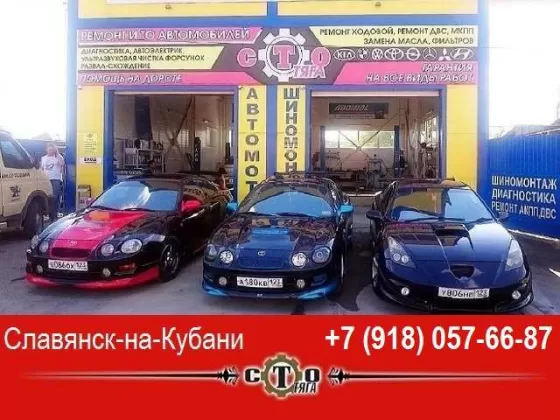 Ремонт диагностика автомобилей в Славянске-на-Кубани СТО-Тяга