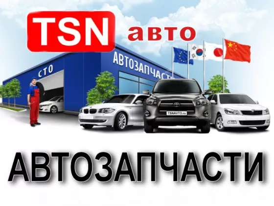 Автозапчасти на иномарки магазин TSN-auto Краснодар