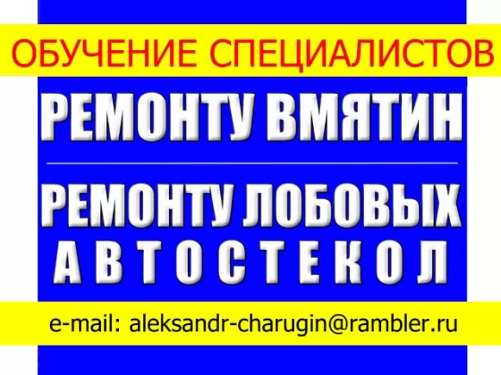 Курсы обучения специалистов ремонту вмятин и автостекол Краснодар