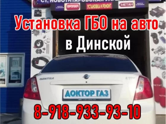 Доктор ГАЗ, установка ГБО в ст. Динской