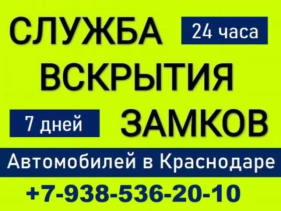 Вскрытие машин «Служба Вскрытия Замков» Краснодар