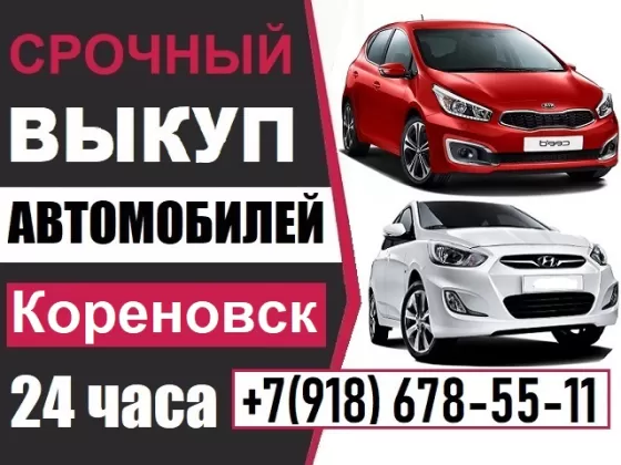 Срочный выкуп авто в Кореновске